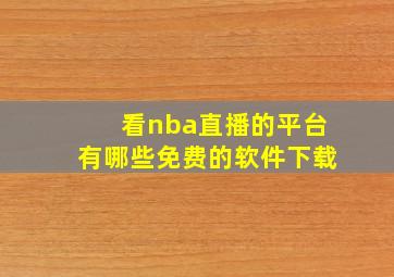 看nba直播的平台有哪些免费的软件下载