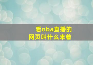 看nba直播的网页叫什么来着