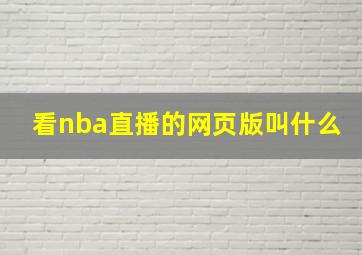 看nba直播的网页版叫什么