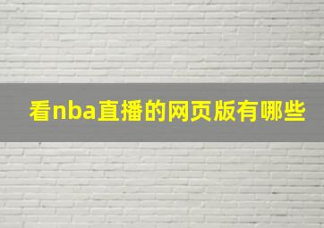 看nba直播的网页版有哪些