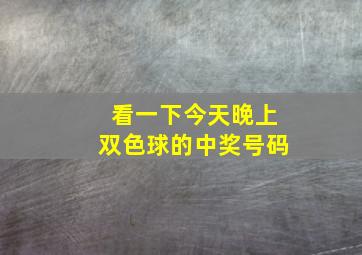 看一下今天晚上双色球的中奖号码