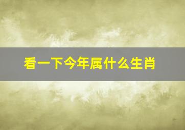 看一下今年属什么生肖