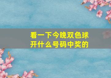 看一下今晚双色球开什么号码中奖的