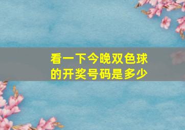 看一下今晚双色球的开奖号码是多少