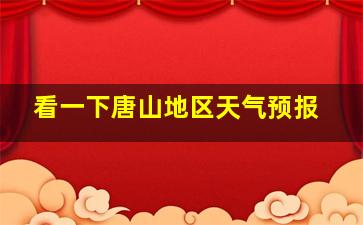 看一下唐山地区天气预报