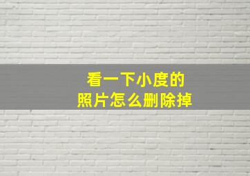 看一下小度的照片怎么删除掉