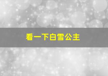 看一下白雪公主