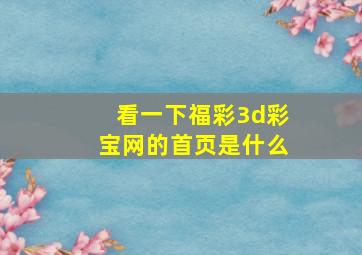 看一下福彩3d彩宝网的首页是什么