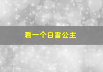 看一个白雪公主