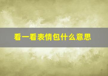 看一看表情包什么意思