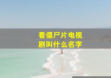 看僵尸片电视剧叫什么名字