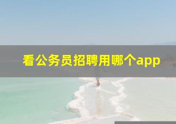 看公务员招聘用哪个app