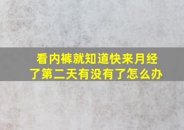 看内裤就知道快来月经了第二天有没有了怎么办