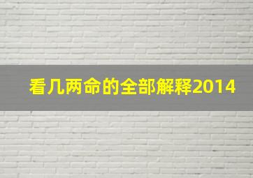 看几两命的全部解释2014