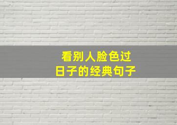 看别人脸色过日子的经典句子