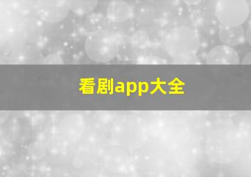 看剧app大全