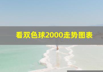 看双色球2000走势图表