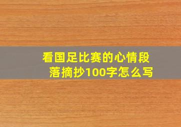 看国足比赛的心情段落摘抄100字怎么写