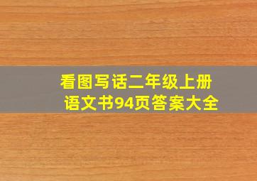 看图写话二年级上册语文书94页答案大全