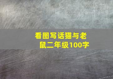 看图写话猫与老鼠二年级100字