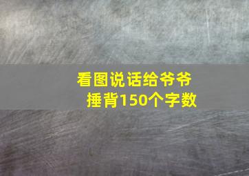 看图说话给爷爷捶背150个字数