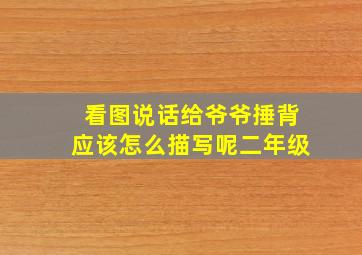 看图说话给爷爷捶背应该怎么描写呢二年级