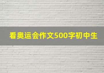 看奥运会作文500字初中生