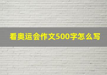 看奥运会作文500字怎么写