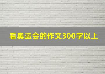 看奥运会的作文300字以上