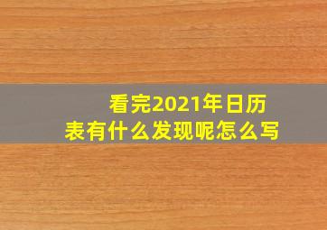 看完2021年日历表有什么发现呢怎么写