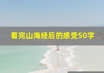 看完山海经后的感受50字