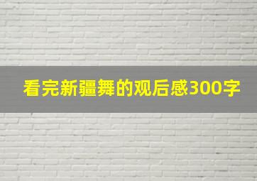 看完新疆舞的观后感300字