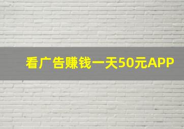 看广告赚钱一天50元APP