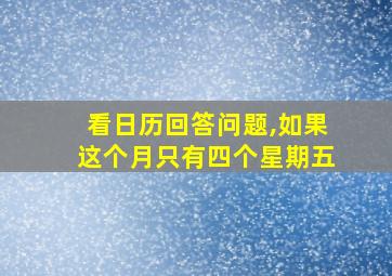 看日历回答问题,如果这个月只有四个星期五