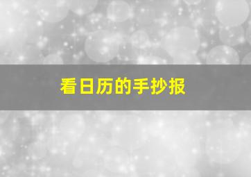 看日历的手抄报