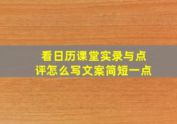 看日历课堂实录与点评怎么写文案简短一点