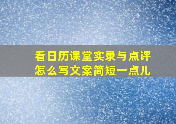 看日历课堂实录与点评怎么写文案简短一点儿