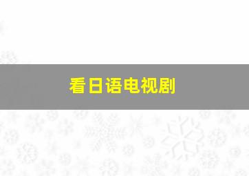 看日语电视剧