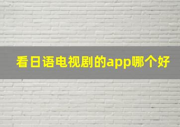 看日语电视剧的app哪个好