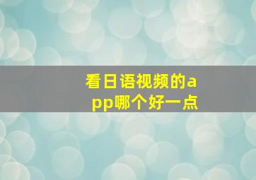 看日语视频的app哪个好一点