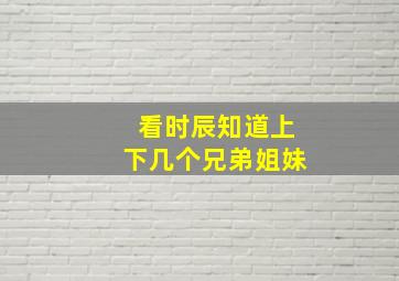 看时辰知道上下几个兄弟姐妹