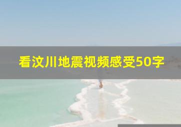 看汶川地震视频感受50字