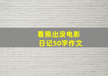 看熊出没电影日记50字作文