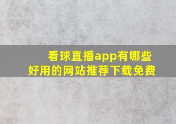 看球直播app有哪些好用的网站推荐下载免费