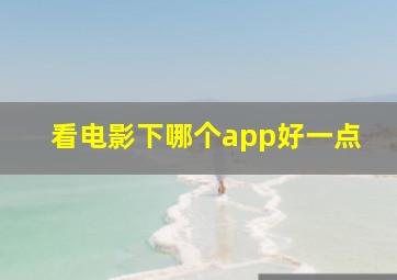 看电影下哪个app好一点