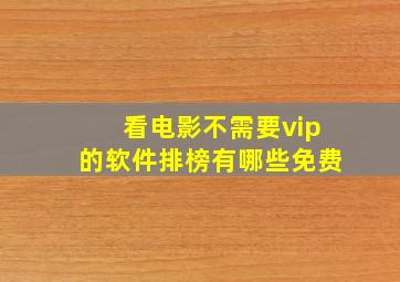 看电影不需要vip的软件排榜有哪些免费