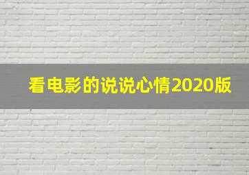 看电影的说说心情2020版