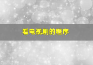 看电视剧的程序