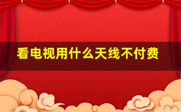 看电视用什么天线不付费