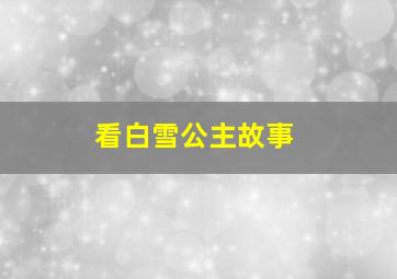 看白雪公主故事